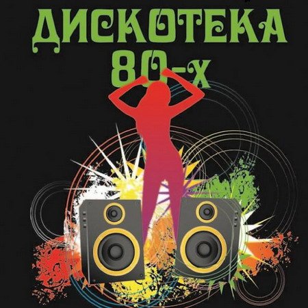 Обложка Дискотека 80-х - Лучшее (2014) MP3