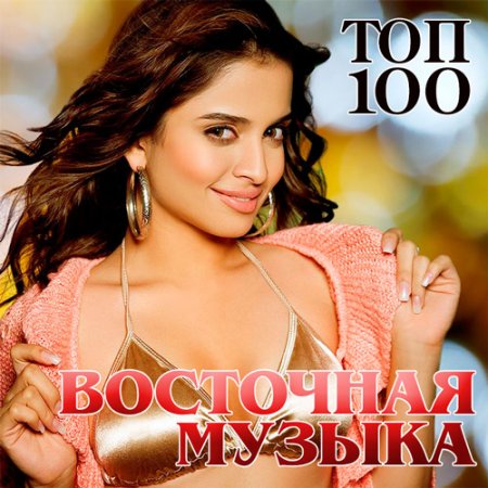 Обложка Топ 100 Восточная Музыка (2015) MP3