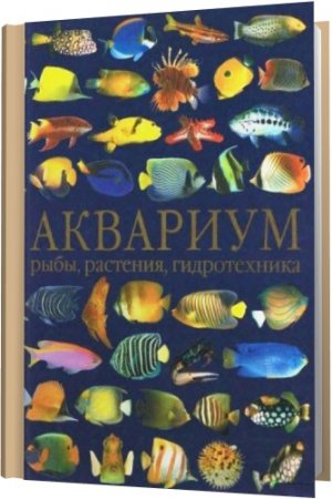 Обложка Большая подборка книг по аквариумистике - 141 книга (1959-2009) PDF, DJVU, CHM