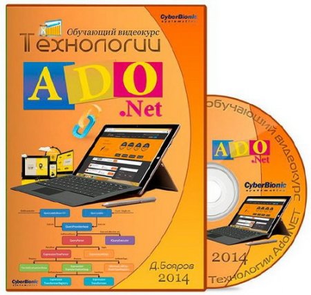 Обложка Технологии ADO.NET. Видеокурс (2014)