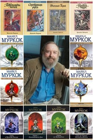 Обложка Майкл Муркок - Сборник произведений 106 книг (1990-2015) FB2
