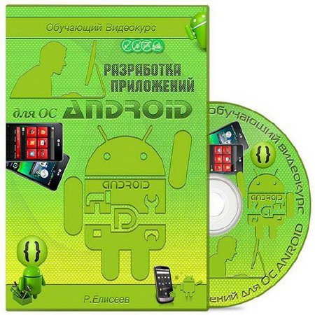 Обложка Разработка приложений для ОС Android. Обучающий видеокурс