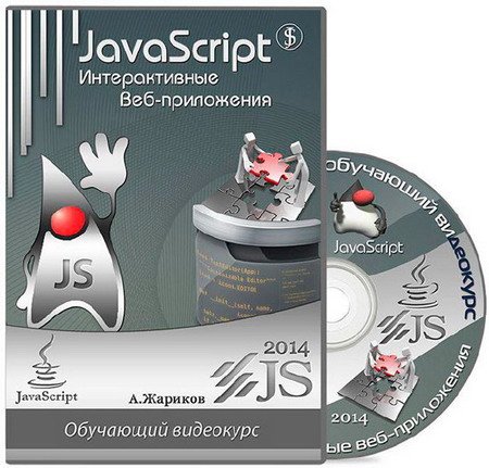 Обложка JavaScript. Интерактивные веб-приложения (2014) Видеокурс