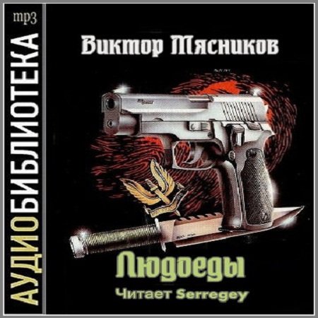 Обложка Виктор Мясников - Людоеды (АудиокнигА)
