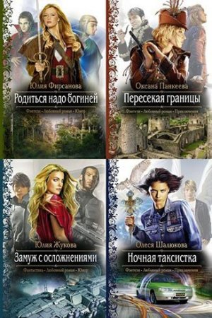 Обложка Книжная серия - Романтическая фантастика - 154 книг (2011-2015) FB2, RTF