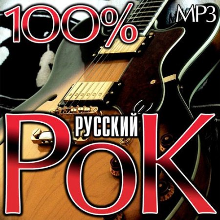 Обложка 100% Русский Рок (2015) MP3