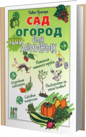 Обложка Сад и Огород для Ленивых / Павел Траннуа (2006) PDF
