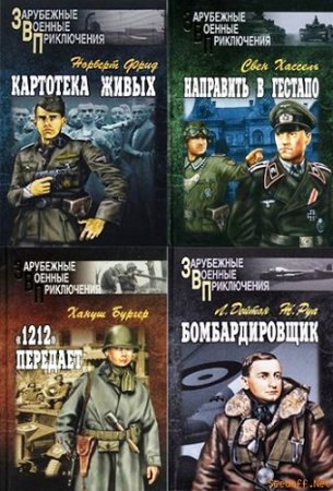 Обложка Книжная серия - Зарубежные военные приключения - 34 книги (2006-2008) FB2