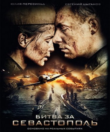 Обложка Битва за Севастополь (2015) DVDRip