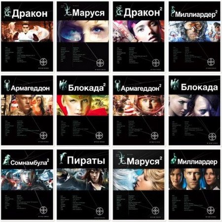 Серия - Этногенез - 75 книг (2009 - 2015) FB2