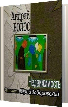 Обложка Андрей Волос - Недвижимость (АудиокнигА)