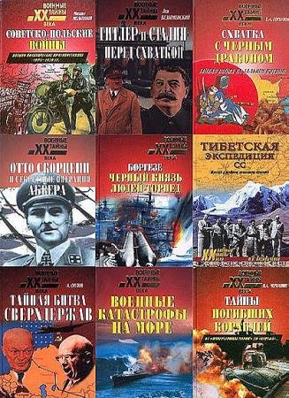 Обложка Военные тайны XX века в 150 томах (1999-2015) FB2, PDF, DjVu