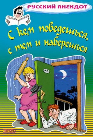 Серия "Русский анекдот" 7 книг / С. Атасов (2015) RTF, FB2