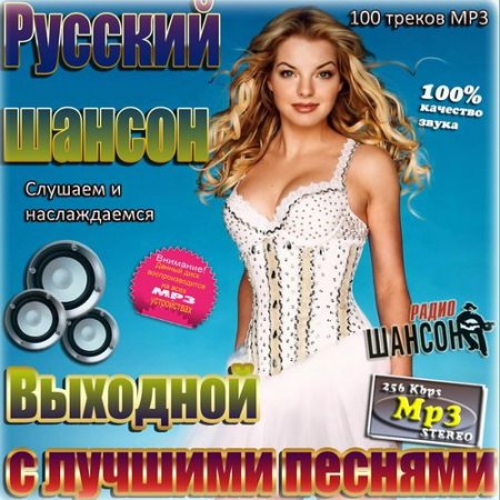 Обложка Русский Шансон. Выходной с лучшими песнями (2015) MP3