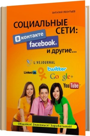 Обложка Социальные сети. ВКонтакте, Facebook и другие… / В. Леонтьев  (2012) FB2