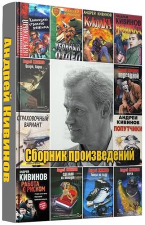 Обложка Андрей Кивинов - Сборник произведений - 117 книг (1994-2015) FB2