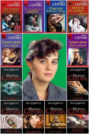 Обложка Марина Серова - Собрание сочинений 488 книг (2006-2015) FB2