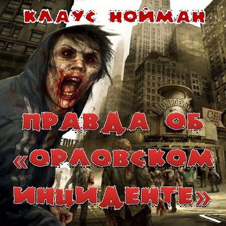 Обложка Клаус Нойманн - Правда об «Орловском инциденте» (АудиокнигА)