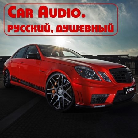 Обложка Car Audio. Русский, Душевный (2015) MP3