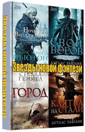 Обложка Серия - Звезды новой фэнтези - 9 книг (2014-2015) FB2