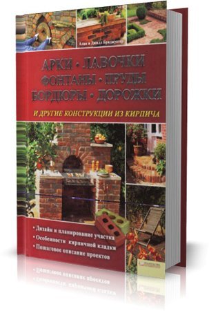 Обложка Арки, лавочки, фонтаны, пруды, бордюры, дорожки и другие конструкции из кирпича (2012) PDF
