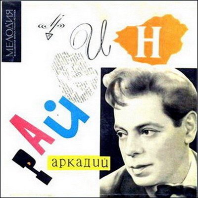 Обложка Аркадий Райкин - От 2-х до 50-ти (АудиокнигА)