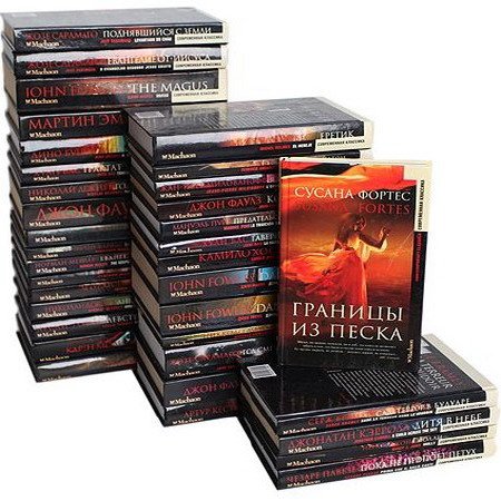 Обложка Серия - Современная классика в 44 томах (2000-2005) FB2
