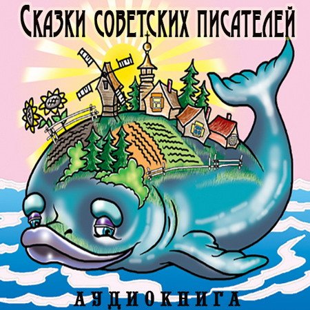 Обложка Сказки советских писателей (Аудиокнига)