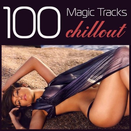 Обложка 100 Magic Tracks Chillout (Mp3)