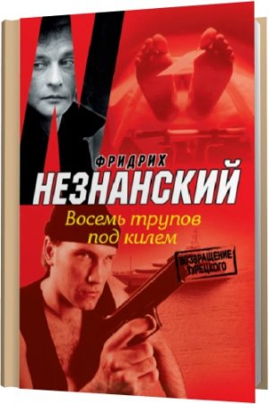 Обложка Фридрих Незнанский - Возвращение Турецкого в 29 произведениях (2007-2010) fb2, mobi