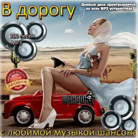 Обложка В дорогу с любимой музыкой шансона (2015) MP3