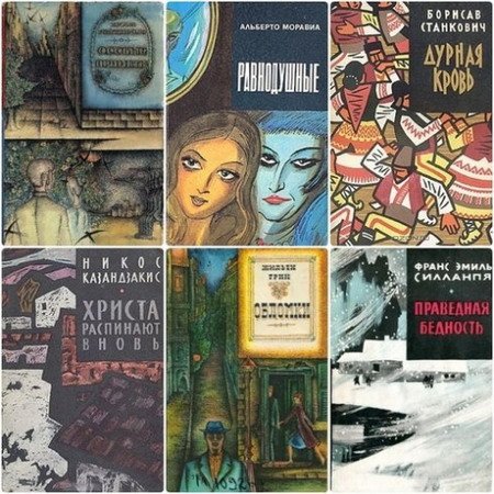 Обложка Зарубежный роман XX века - 49 книг (1957-1991) FB2