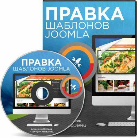 Правка шаблонов Joomla (2014) Видеокурс