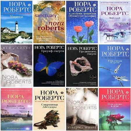 Обложка Нора Робертс - Собрание сочинений (202 книги) (1995-2015) FB2