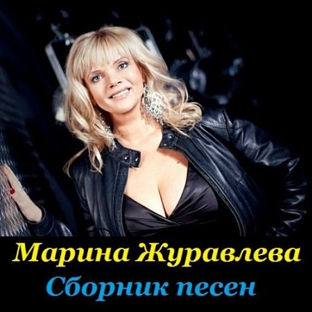 Обложка Марина Журавлева - Сборник песен (2015) MP3
