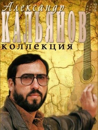 Обложка Александр Кальянов - Коллекция (1986-2007) MP3