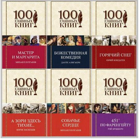 Обложка 100 главных книг в 16 томах (2015) fb2, djvu