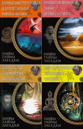 Обложка Мифы. Тайны. Загадки. Сборник из 8 книг (2014-2015) rtf, fb2