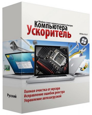 Обложка Ускоритель Компьютера 1.25 (RUS)