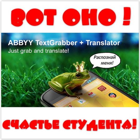 ABBYY TextGrabber + Translator v1.11.0 (Android) MULTI/RUS