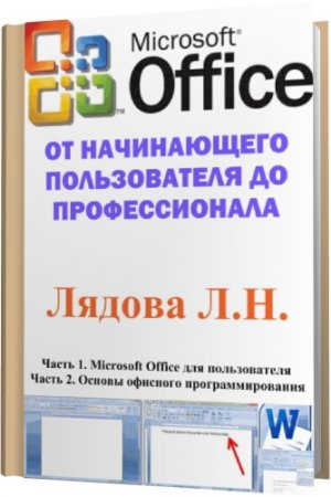 Обложка Microsoft Office: от начинающего пользователя до профессионала (в 2 частях) / Л.Н. Лядова (2007) PDF