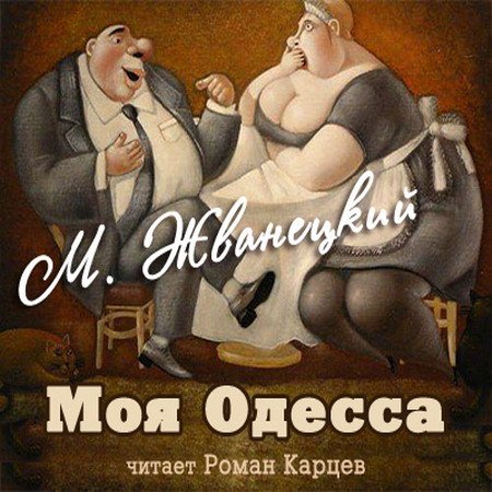 Обложка Михаил Жванецкий - Моя Одесса (Аудиокнига)