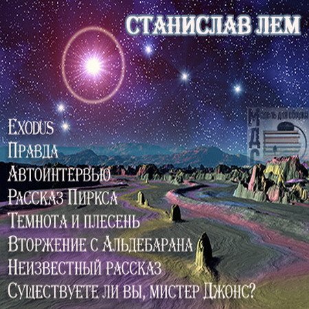 Обложка Станислав Лем - Фантастические рассказы (АудиокнигА)