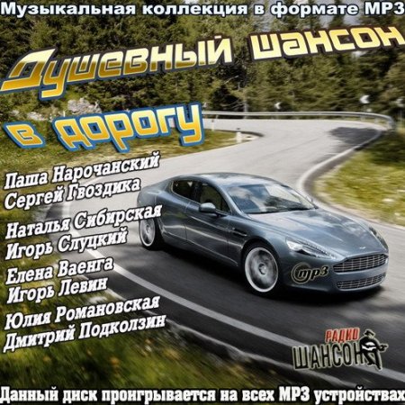 Обложка Душевный шансон в дорогу (2015) MP3