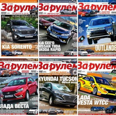 Обложка Подшивка журнала - За рулем №1-12 (январь-декабрь 2015) PDF
