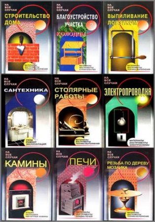 Обложка На все случаи - Книжная серия из 13 книг (1998-2006) djvu, pdf, fb2