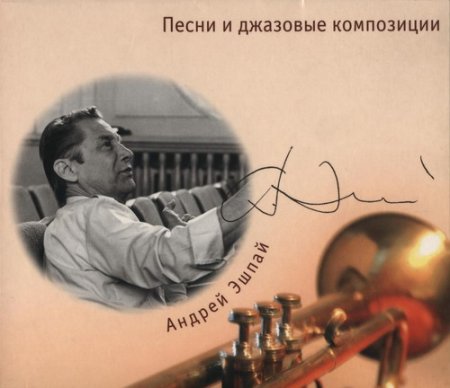 Обложка Андрей Эшпай - Песни и джазовые композиции (3CD) (2006) Mp3/FLAC