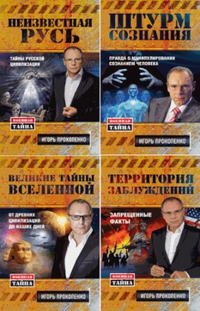 Обложка Игорь Прокопенко - Сборник из 12 книг (2011-2015) PDF, FB2