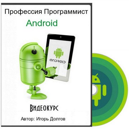 Профессия Программист Android (2015) Видеокурс