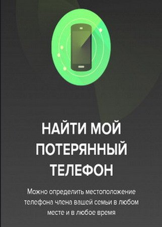 Обложка Найди мой телефон / Find My Android Phone! Premium v10.5.0 ML/RUS